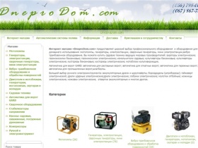 Интернет-магазин DneproDom.com – мы продаем садовую технику; электроинструмент; генераторы; мотопомпы; насосы: садовые, скважинные, погружные, дренажные; автоматика для ворот; стабилизаторы напряжения; строительную технику: бетономешалки, компрессоры, виб