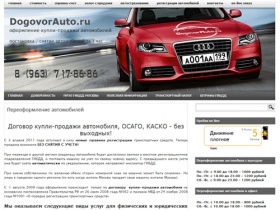 Dogovorauto.ru - переоформление автомобилей, оформление договора купли-продажи автомобиля, справка-счет, комиссионное переоформление, Осаго, Каско