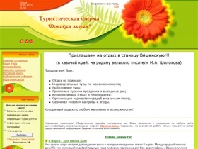 Туристическая фирма "Донская линия" - Главная страница
