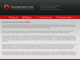 Opera (Опера) - Бесплатная русская версия Opera. Скачать бесплатную Opera