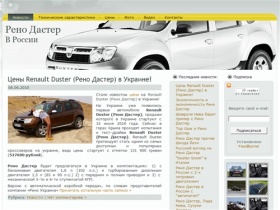 Рено Дастер (Renault Duster) в России | Цены Dacia Duster в России, Характеристики Рено Дастер (Renault Duster), фото, видео.