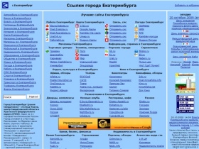 Ссылки города Екатеринбурга: работа, погода, карта, магазины, гостиницы,