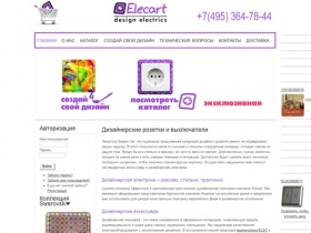 Elecart - дизайнерская электрика, дизайнерские розетки и