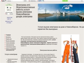 
	


	Электрика xml-Электромонтажные работы услуги вызов электрика Новосибирске: