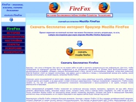 Mozilla FireFox - описание, настройки, скачать