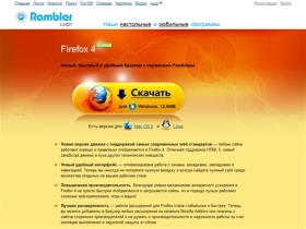 Новый браузер Firefox 4 от Рамблера