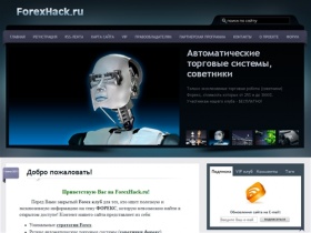 Закрытый FOREX клуб ForexHack.ru: уникальные стратегии, Forex роботы, обучающее