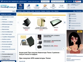 Интернет Магазин Fotomag - Фото и видео техника, мобильные телефоны, ноутбуки, коммуникаторы, компьютерная и аудио техника. Киев, Украина.