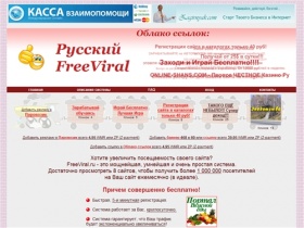 FreeViral.ru - система бесплатной раскрутки и повышение посещаемости сайтов