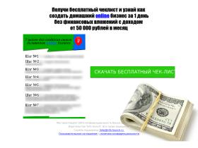 Получи бесплатный чеклист и узнай как создать домашний онлайн бизнес за 1 деньбез финансовых вложений с доходом от 50 000 рублей в месяц