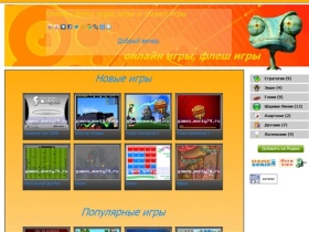 Флеш игры, flash игры, онлайн игры, бесплатные игры, мини игры | games.monty74.ru