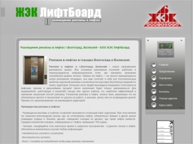 Размещение рекламы в лифтах г.Волгоград, Волжский - ООО ЖЭК