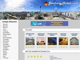 Гостиницы Германии – каталог гостиниц для комфортного проживания
