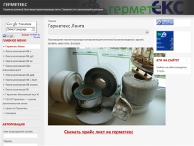 Герметекс, www. germeteks.ru - germeteks.ru