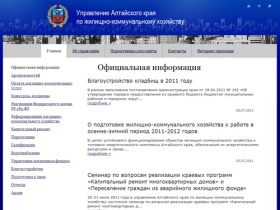 Официальная информация. Управление Алтайского края по жилищно-коммунальному хозяйству