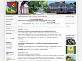 Сайт поселка Глушково Курской области