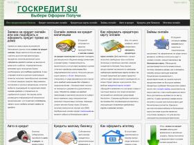 Онлайн сервис goscredit.su служит для выбора кредитного предложения от банков