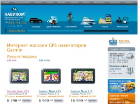 Навиком. Магазин GPS навигаторов Garmin (Гармин), навигация, приемники, навигационные системы, продажа, купить навигатор.