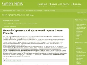Первый Сарапульский фильмовой портал Green-Films.Ru