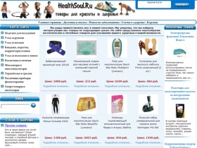 В здоровом теле - здоровый дух! :: HealthSoul.ru :: Интернет-магазин товаров для здоровья и красоты - HealthSoul.Ru - Товары для здоровья и красоты