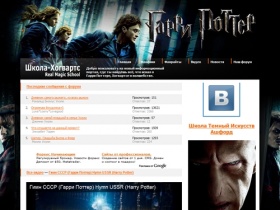 Hogwarts-School.ru - первый информационный портал посвященный Гарри