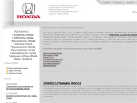 Honda-russia - мотопомпы Honda, генераторы, культиваторы, лодки Honda, лодочные