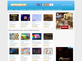 На Hotgames.kz вы найдете интересные бесплатные онлайн игры: гонки, аркады,