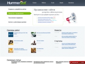HummerSoft - продвижение сайтов, раскрутка сайтов, SEO, Казахстан,