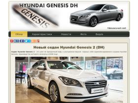 Новый автомобиль седан HYUNDAI GENESIS DH, новости, обзоры, фото, видео, технические характеристики, цена.