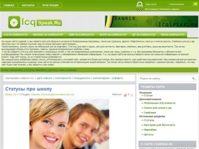 IcqSpeak.ru - На нашем сайте вы можете скачать: Icq, qip, pidgin, miranda, skype. Статусы вконтакте.