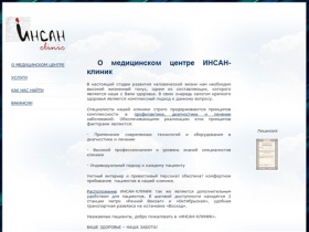 ИНСАН-Клиник многопрофильный медицинский центр в Новосибирске. УЗИ, 
урология, гинекология.