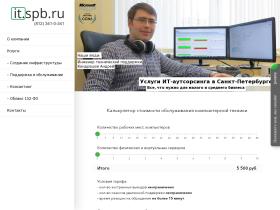 В аутсорсинговой компании, занимающейся IT-услугами в Санкт-Петербурге, предоставляются комплексные решения по обслуживанию компьютерной техники. На сайте it.spb.ru Вы можете заказать расчёт стоимости услуги, исходя из перечня задач, необходимые Вам.