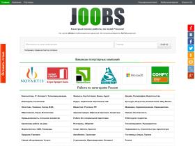 Joobs – Вертикальный поисковик для поиска работы в России! У нас вы найдете вакансии размещенные на сайтах кадровых агентств, досках объявлений и корпоративных сайтах.