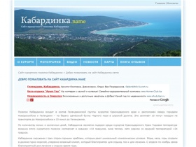 Сайт курортного поселка Кабардинка (Геленджик, Краснодарский