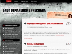  Блог Овчаренко Вячеслава