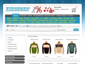 KIKSKOKS - интернет-магазин брендовой одежды по низким ценам