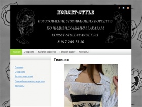 Korset-Style.Ru :: вечерние платья Казань, свадебные платья, корсеты на заказ в Казани  