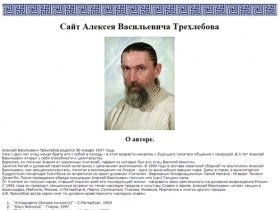 Сайт Алексея Васильевича Трехлебова