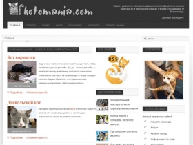 kotomania.com - самый кошачий котосайт!