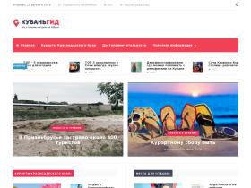 КубаньГид - информационный онлайн-журнал о туризме и отдыхе на Кубани. Отдых на Кубани, куда поехать с детьми отдыхать, лучшие мета для отпуска, дольмены Краснодарского Края - найти ответы на эти вопросы можно на сайте КубаньГид.