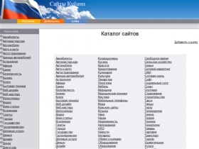 Каталог сайтов Кубани.  Добавить ссылку в тематический каталог