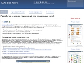 Разработка и аренда приложений для социальных сетей Вконтакте, FaceBook, Мой