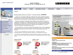 LIEBHERR-online - Холодильники, морозильники, винные шкафы. Бытовое и