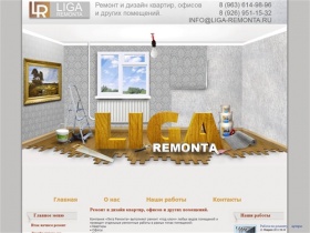 ЛИГА РЕМОНТА - ремонт любой сложности квартир и офисных помещений в Москве и