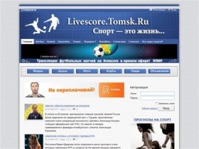 «Livescore.Tomsk.Ru» — Cпортивный информационно-развлекательный