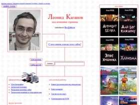 Leonid Kaganov home page