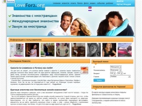 
Знакомства с иностранцами, международные знакомства, замуж за иностранца на Lovefor2.org