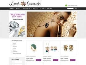 Lover - Swarovski интернет магазин элитной бижутерии с кристаллами