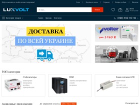 Интернет-магазин LuxVolt - надежная техника и электроника. Доставка по всей Украине. Приятные цены, акции. Профессиональные консультации. Широкий ассортимент и официальная гарантия. Выбирайте для себя лучшие товары в Luxvolt!