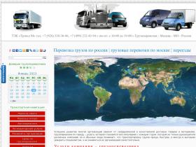Транспортные услуги в Москве и области - квартирные и офисные переезды, грузоперевозки, экпедирование по России.